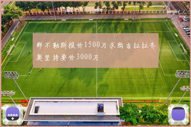 那不勒斯报价1500万求购吉拉拉齐奥坚持要价3000万