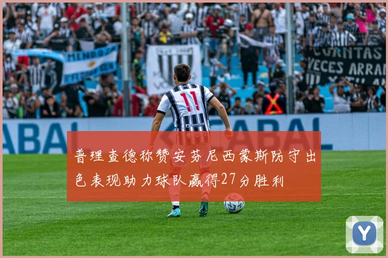普理查德称赞安芬尼西蒙斯防守出色表现助力球队赢得27分胜利