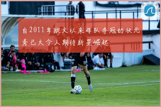 自2011年欧文以来母队夺冠的状元秀已久令人期待新星崛起