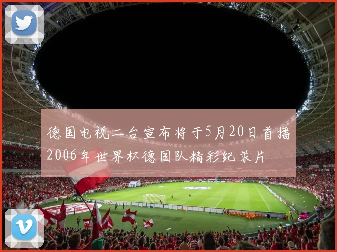 德国电视二台宣布将于5月20日首播2006年世界杯德国队精彩纪录片