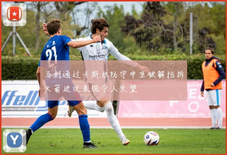 马刺通过卡斯尔防守申京破解挡拆火箭进攻表现令人失望