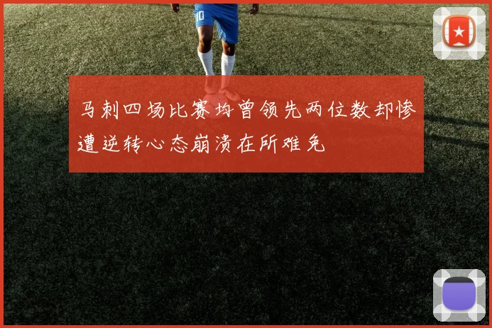 马刺四场比赛均曾领先两位数却惨遭逆转心态崩溃在所难免