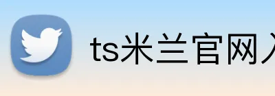 ts米兰官网入口 logo